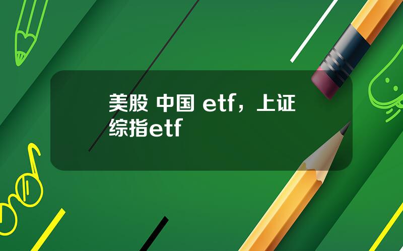 美股 中国 etf，上证综指etf